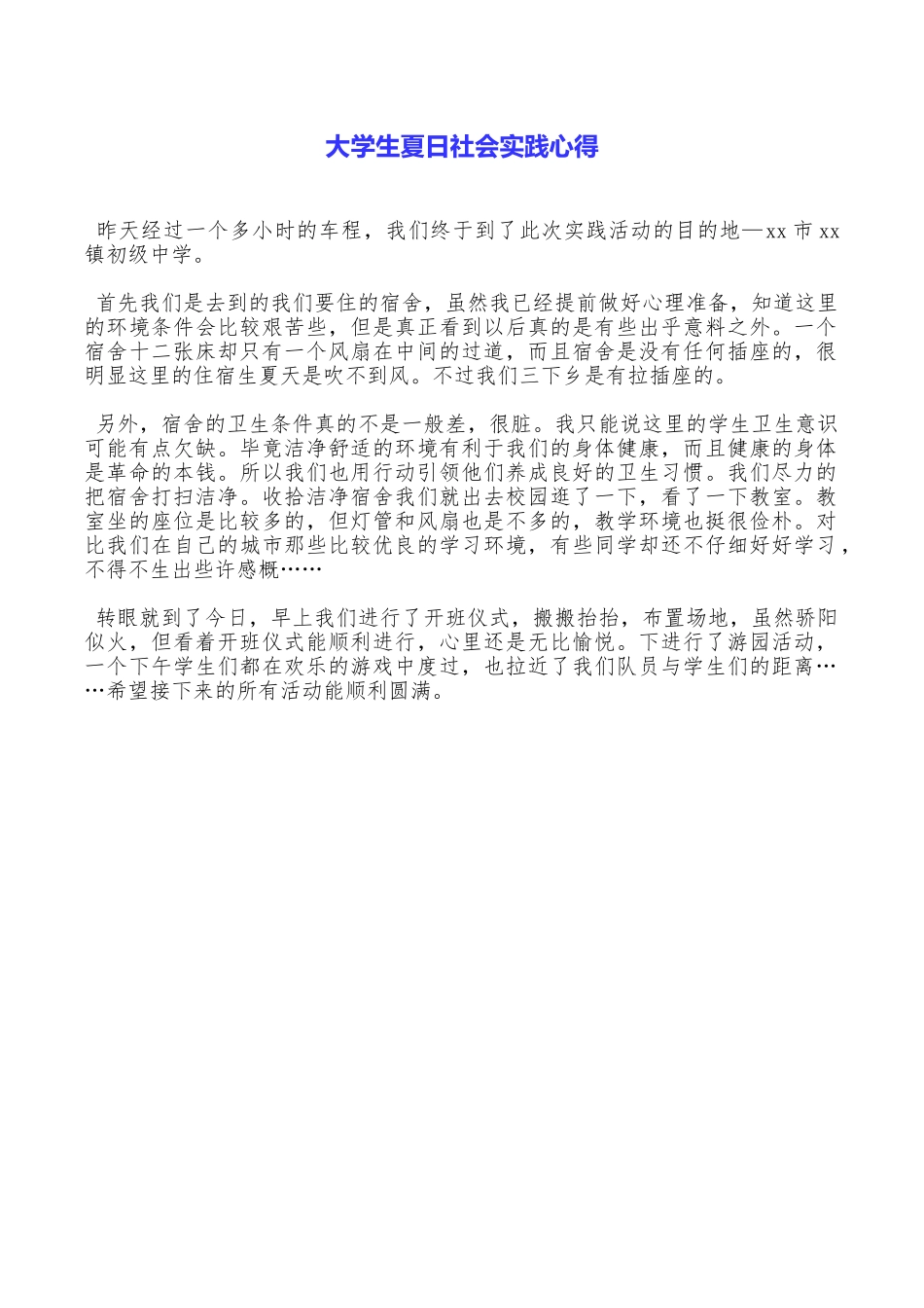 大学生夏日社会实践心得_第1页