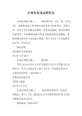 大学生在读证明范文