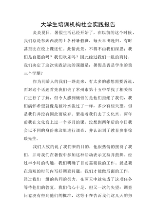 大学生培训机构社会实践报告