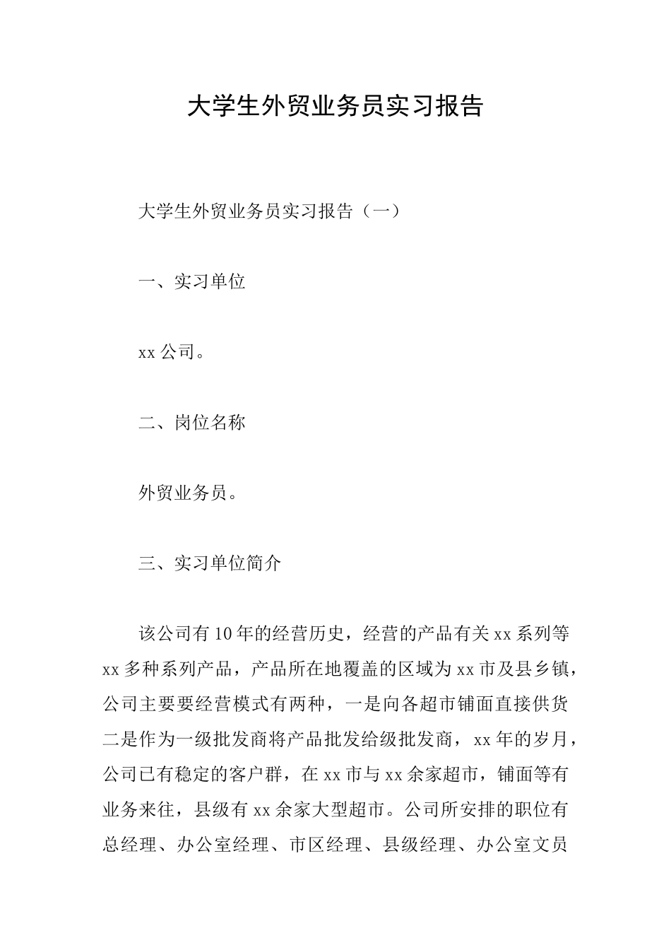 大学生外贸业务员实习报告_第1页