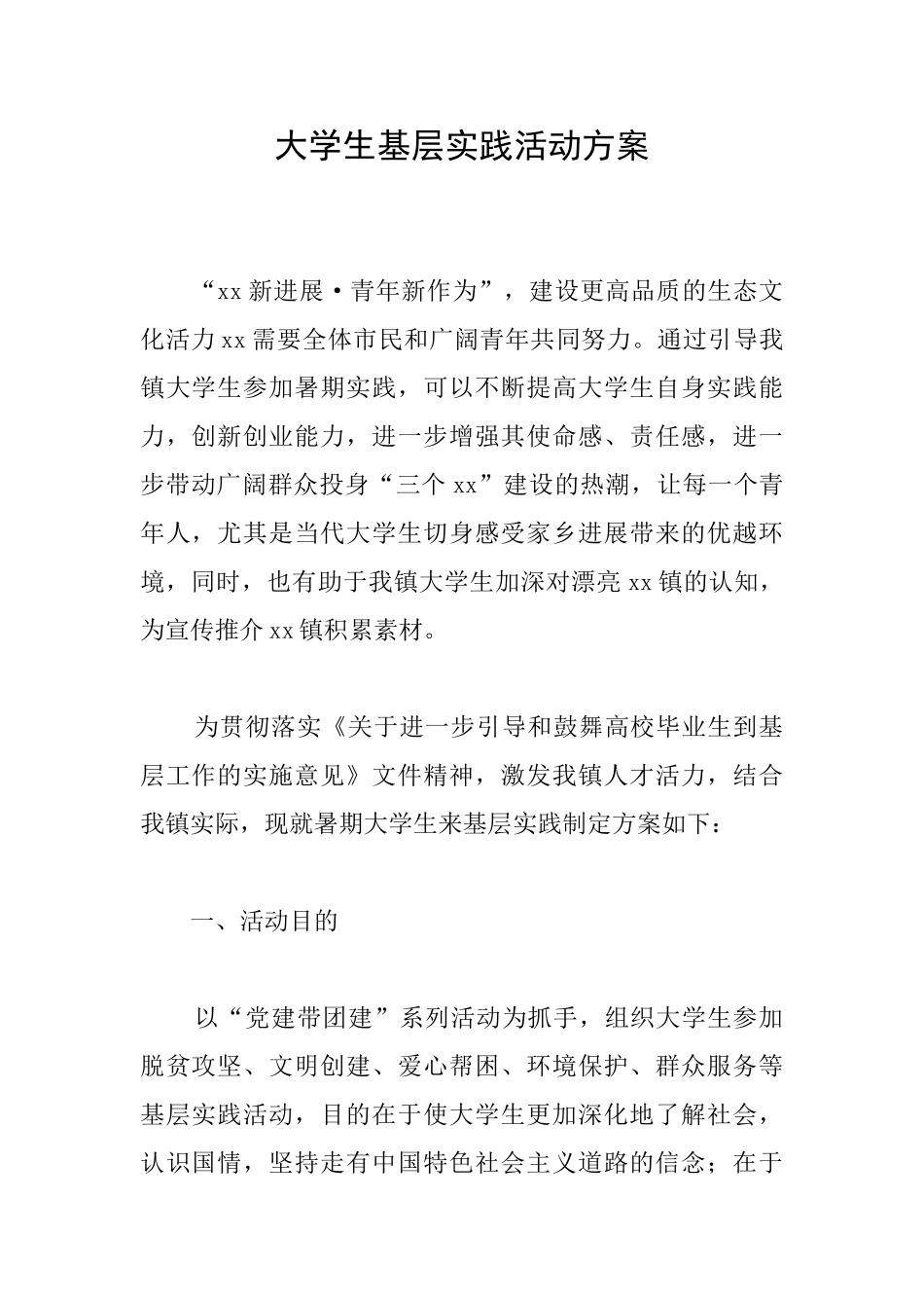 大学生基层实践活动方案_第1页