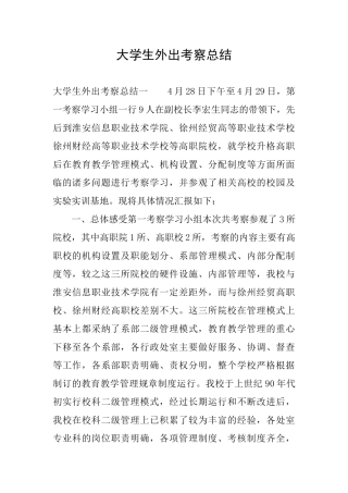 大学生外出考察总结