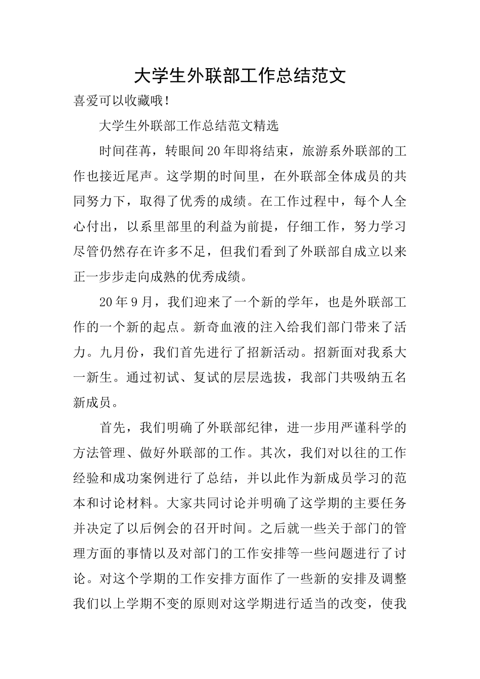 大学生外联部工作总结范文_第1页