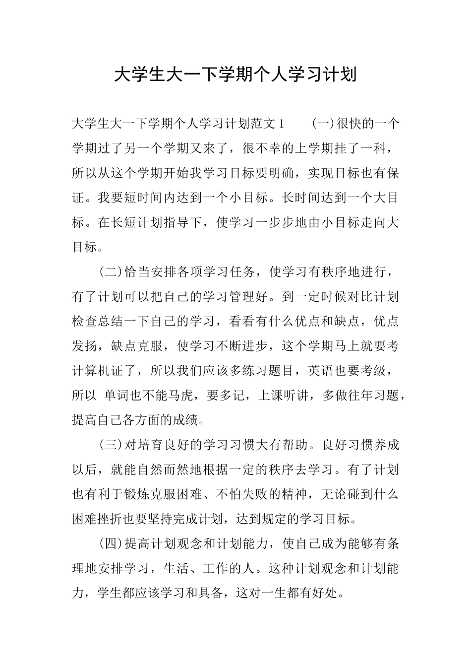 大学生大一下学期个人学习计划_第1页