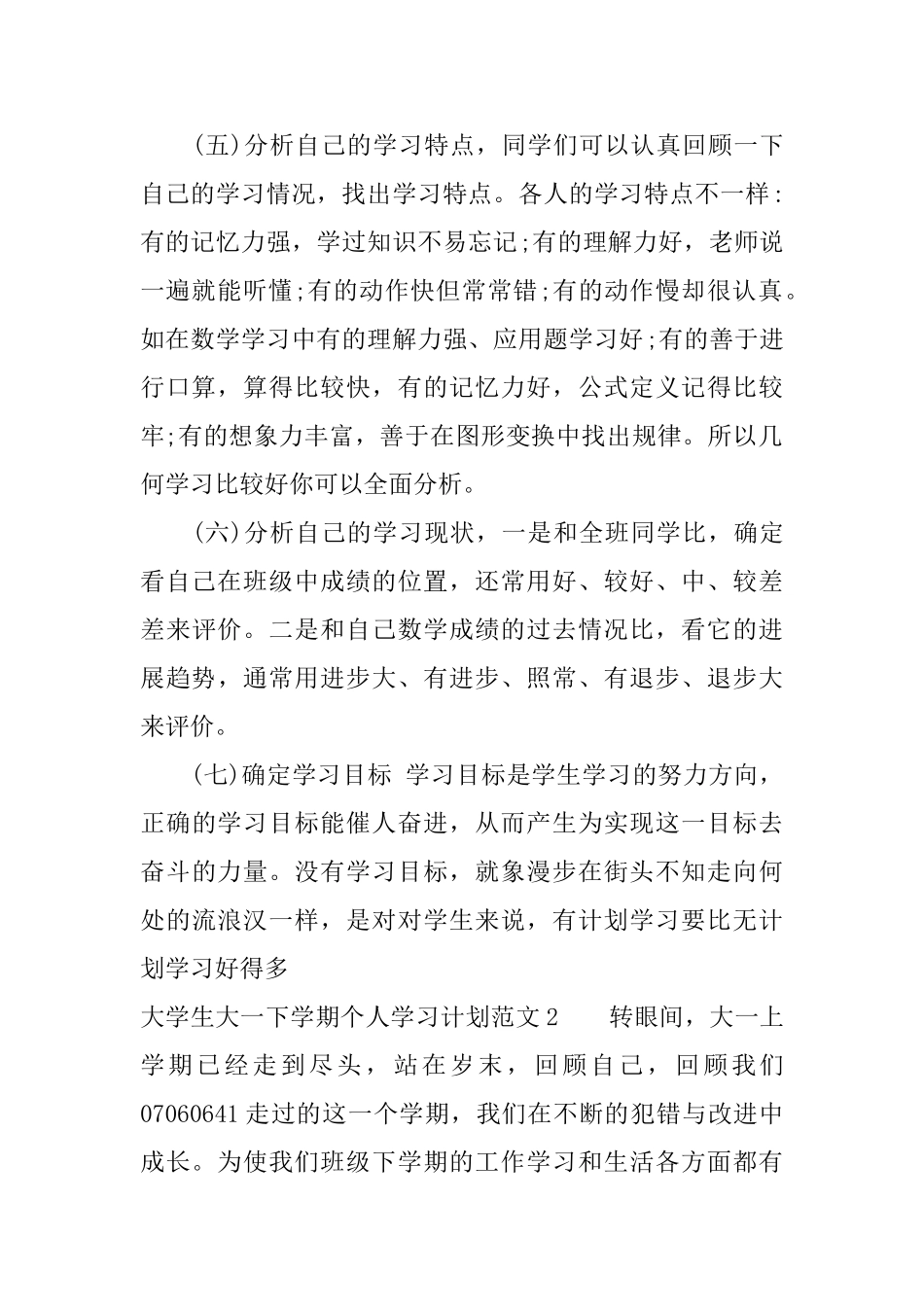 大学生大一下学期个人学习计划_第2页