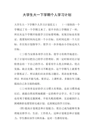 大学生大一下学期个人学习计划