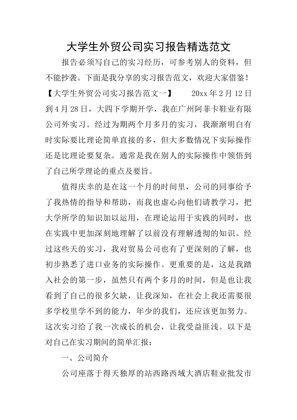 大学生外贸公司实习报告精选范文_第1页