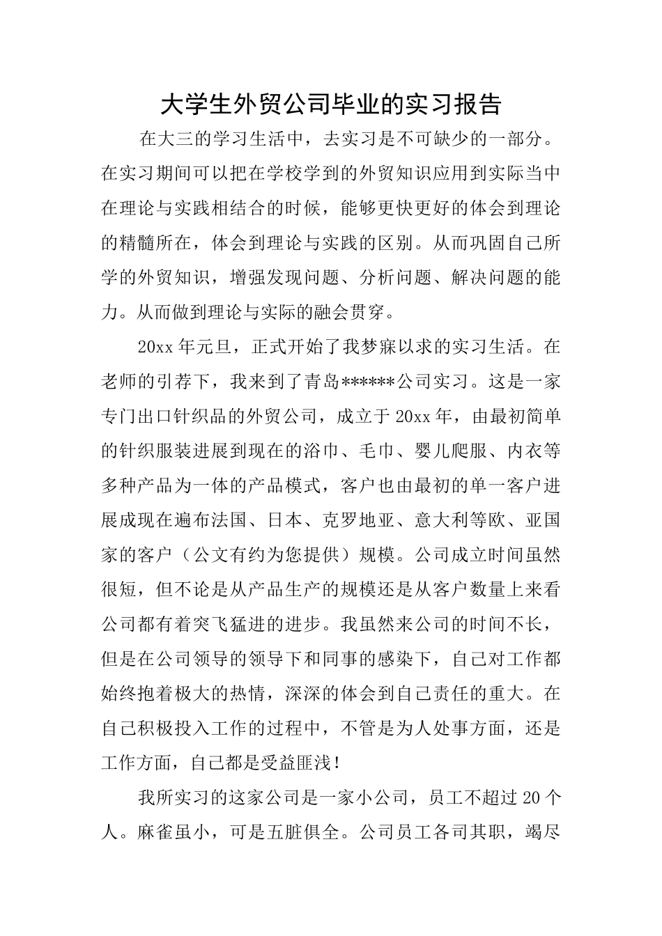 大学生外贸公司毕业的实习报告_第1页