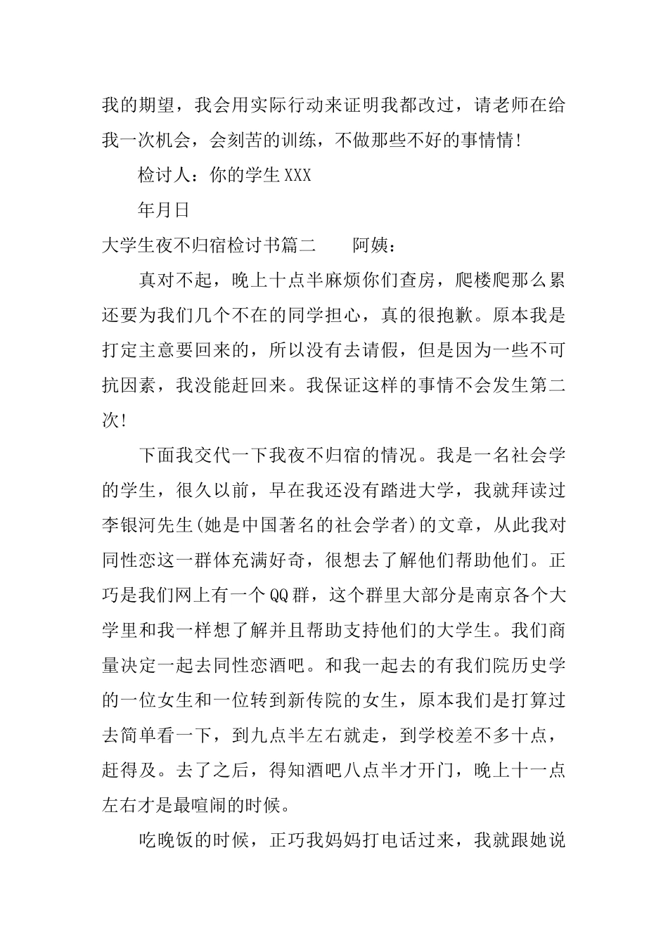 大学生夜不归宿检讨书_第2页