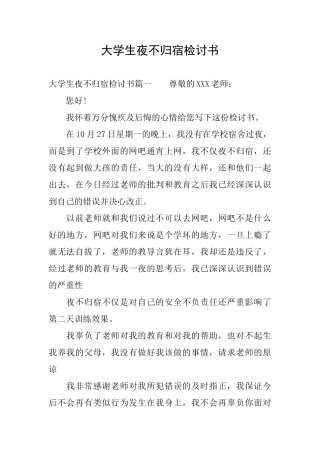 大学生夜不归宿检讨书