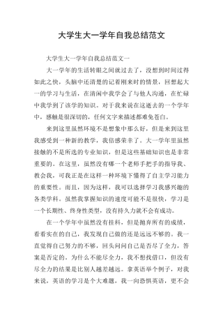 大学生大一学年自我总结范文