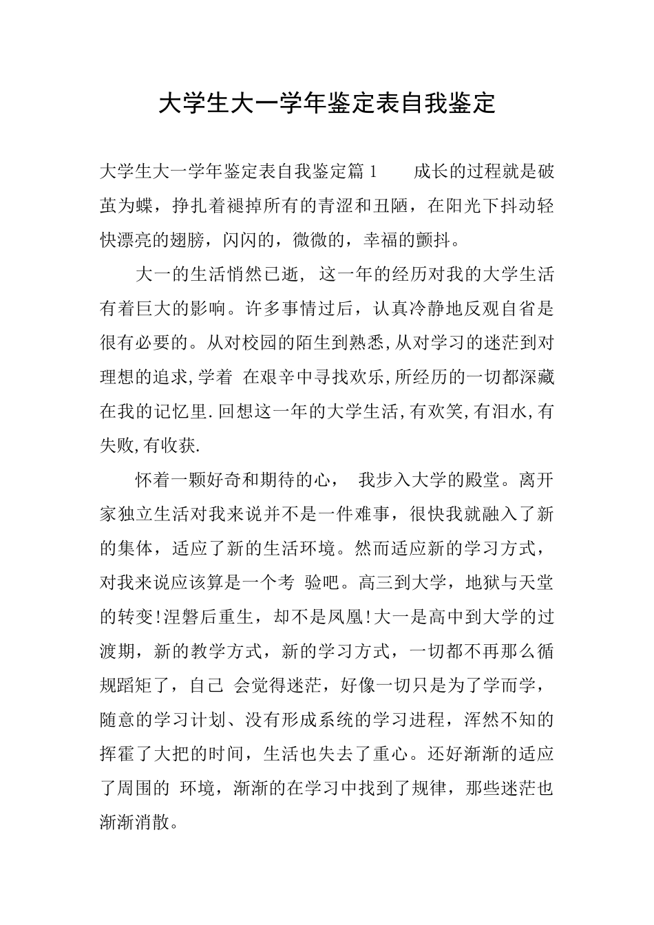 大学生大一学年鉴定表自我鉴定_第1页