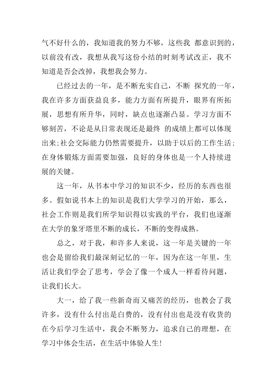 大学生大一学年鉴定表自我鉴定_第3页