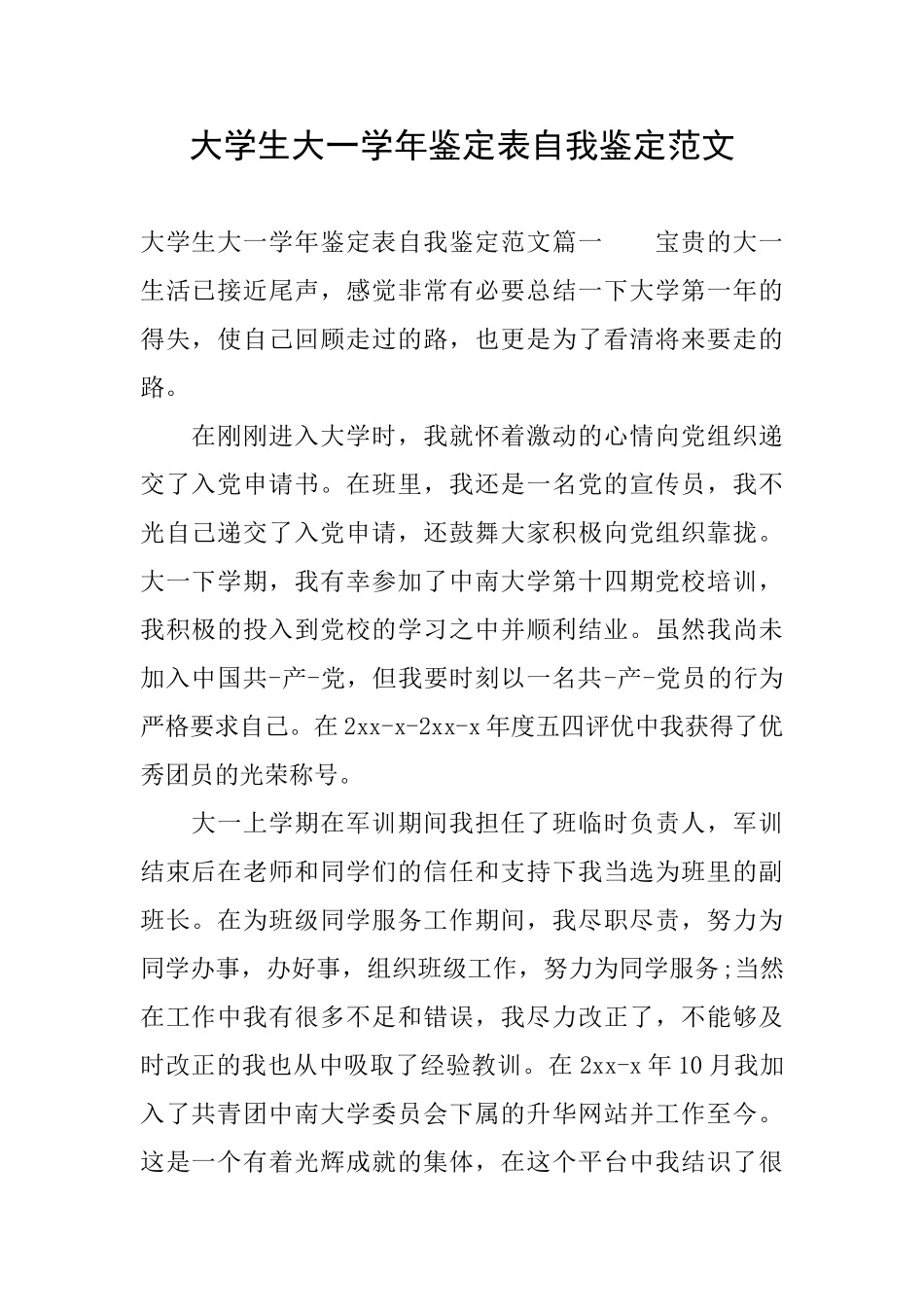 大学生大一学年鉴定表自我鉴定范文_第1页