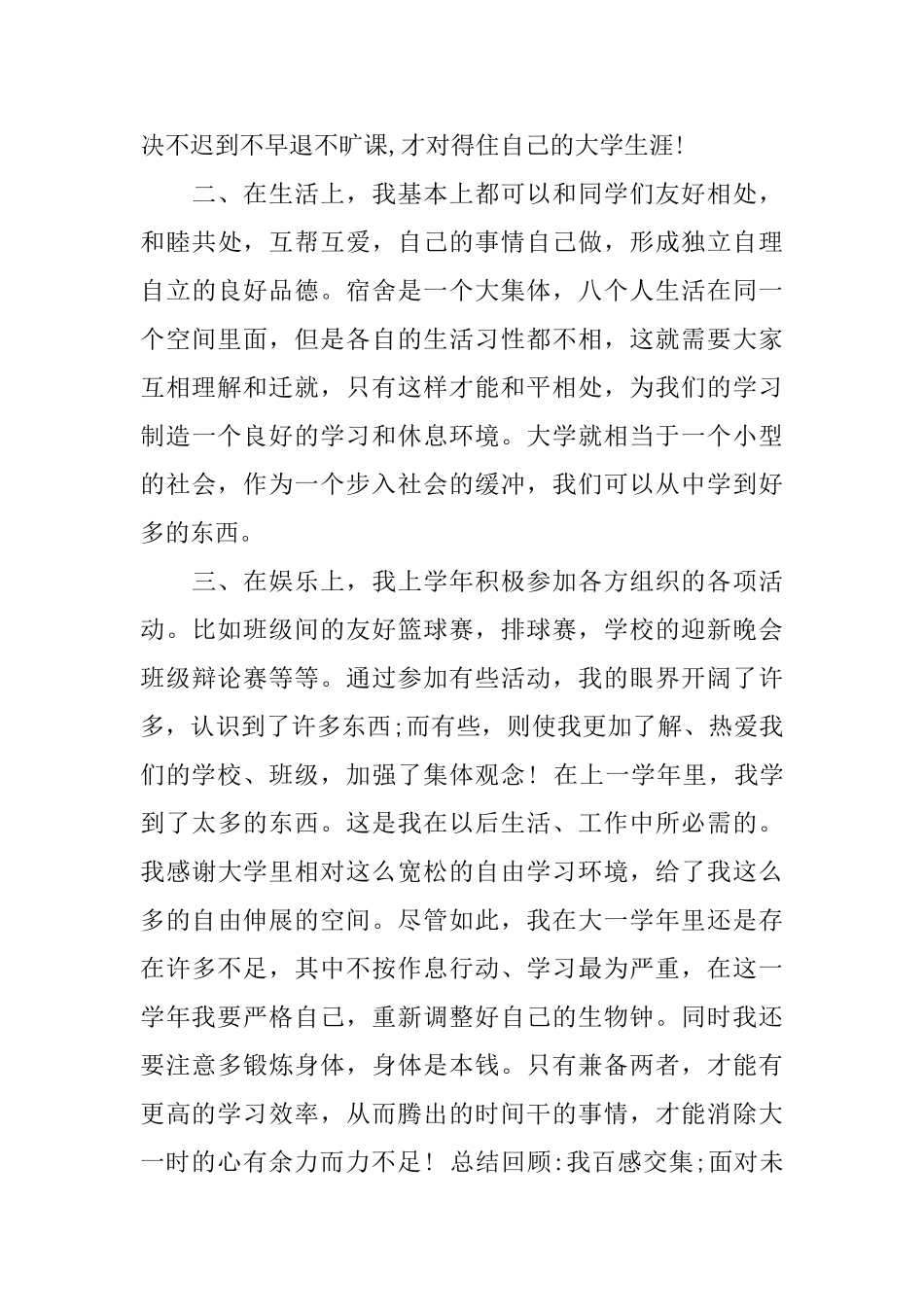 大学生大一学年鉴定表自我鉴定范文_第3页