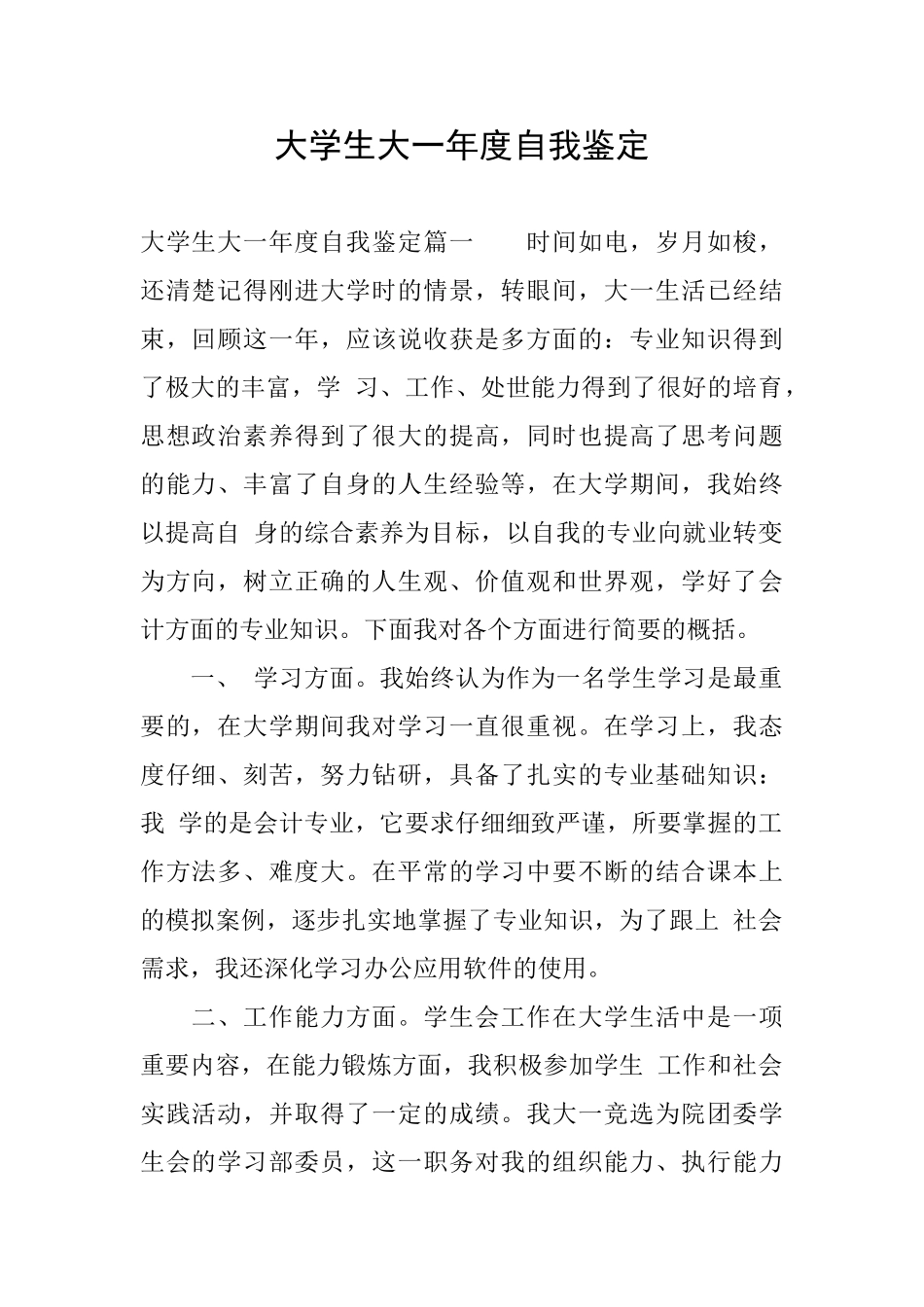 大学生大一年度自我鉴定_第1页