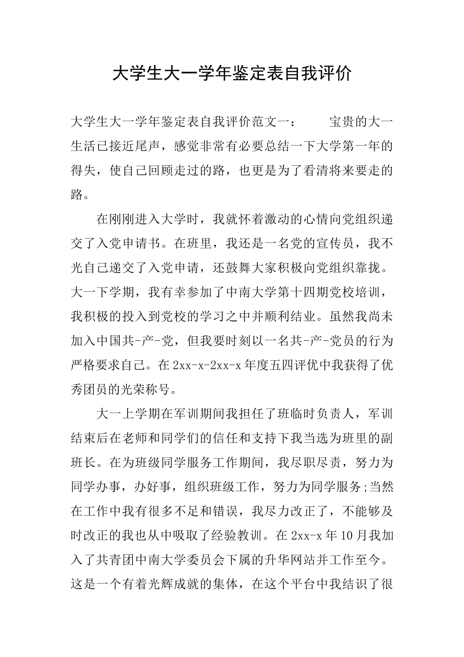 大学生大一学年鉴定表自我评价_第1页