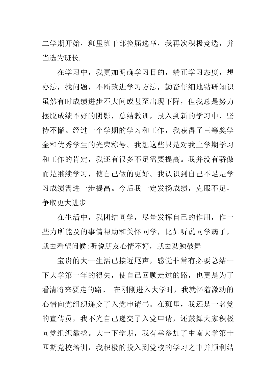 大学生大一学年鉴定表自我评价_第3页