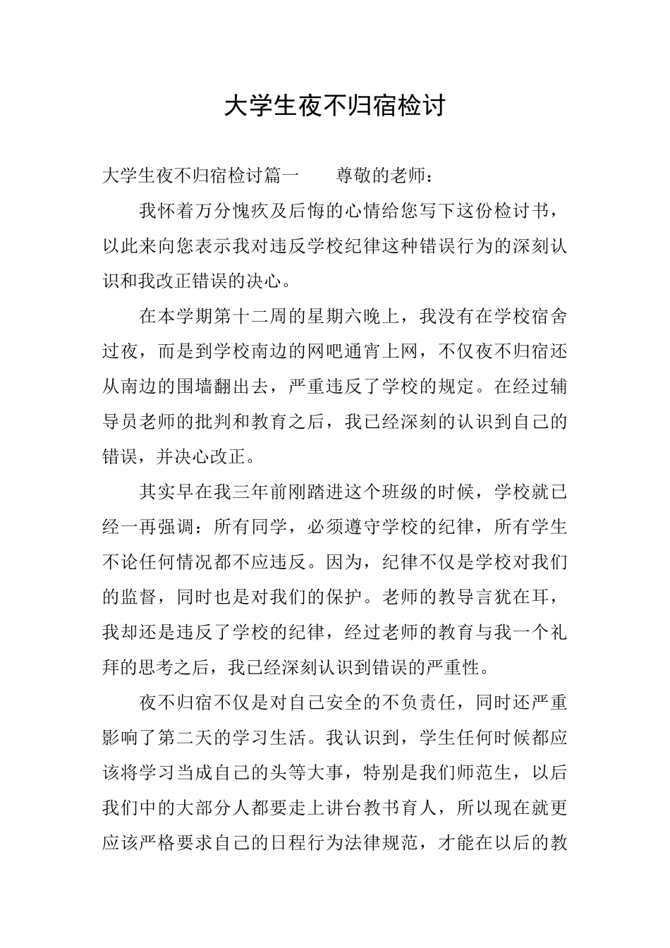 大学生夜不归宿检讨_第1页
