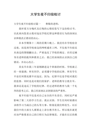 大学生夜不归宿检讨