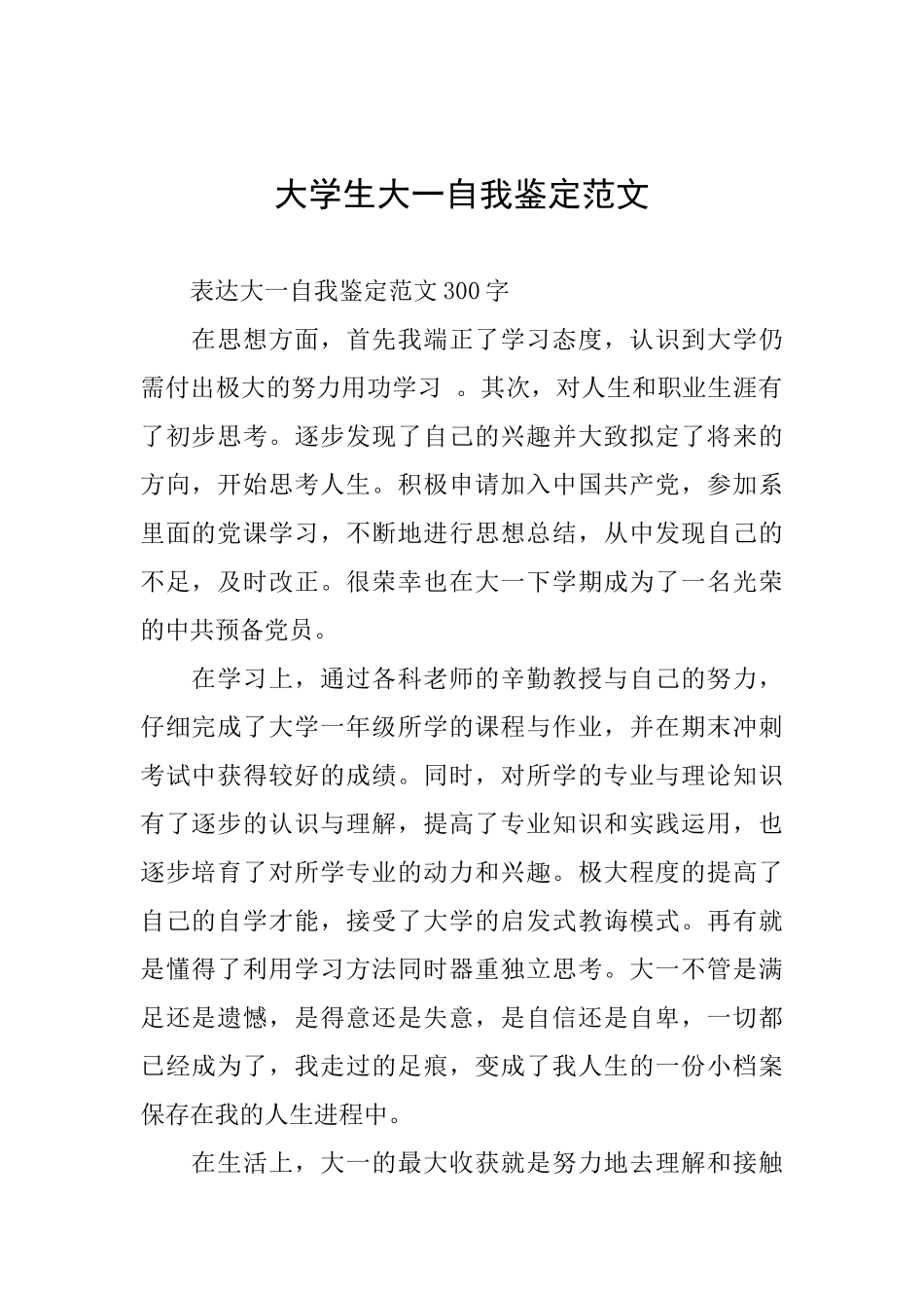 大学生大一自我鉴定范文_第1页