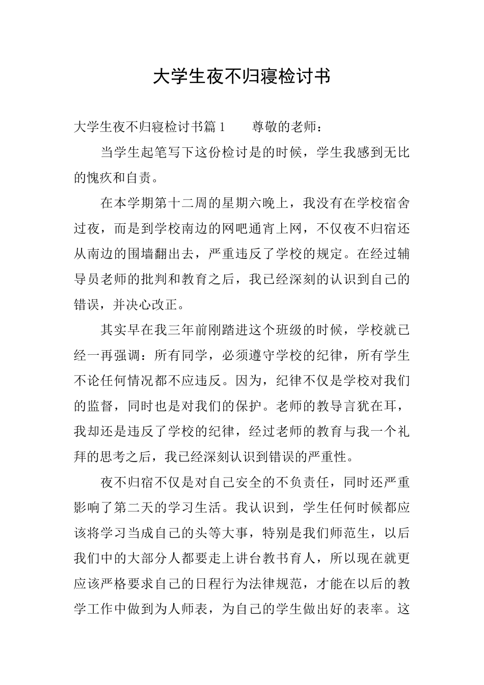 大学生夜不归寝检讨书_第1页