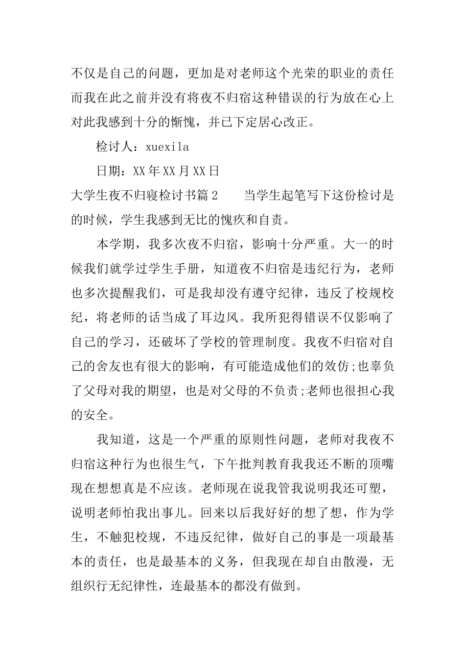 大学生夜不归寝检讨书_第2页