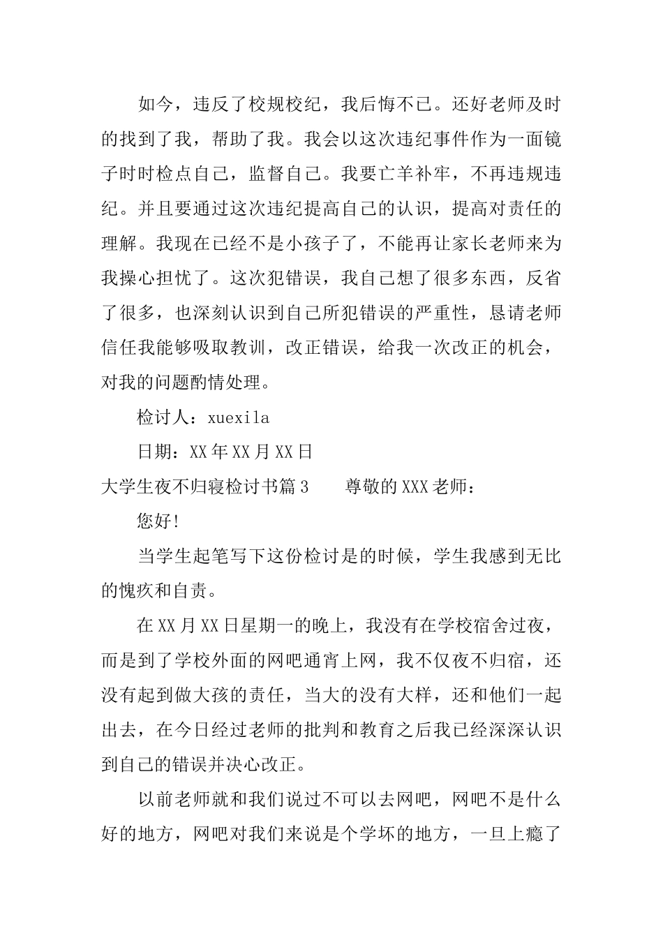 大学生夜不归寝检讨书_第3页
