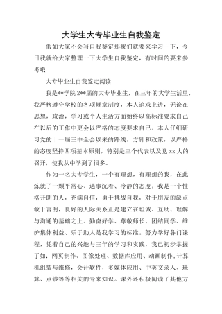 大学生大专毕业生自我鉴定