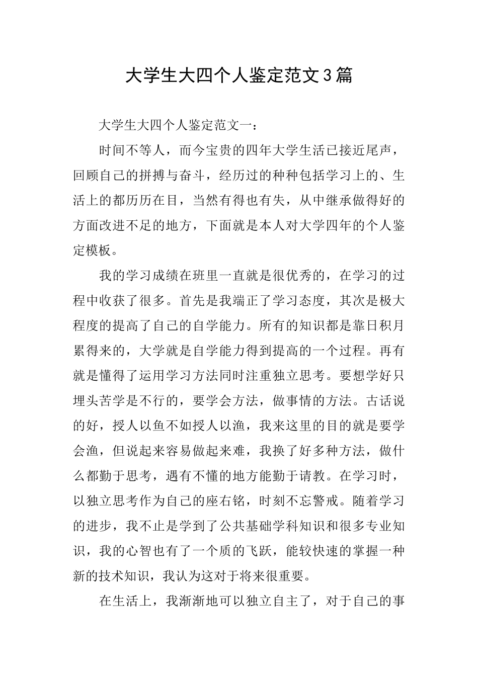 大学生大四个人鉴定范文3篇_第1页