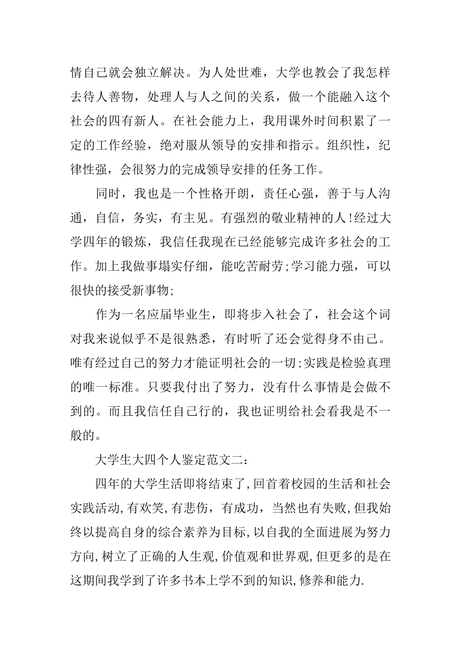 大学生大四个人鉴定范文3篇_第2页