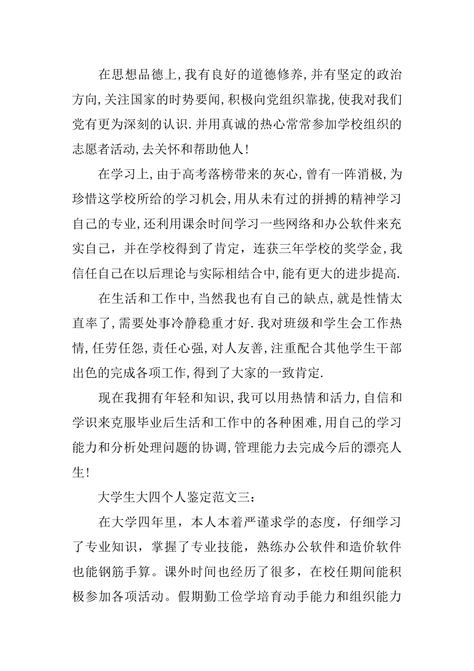 大学生大四个人鉴定范文3篇_第3页