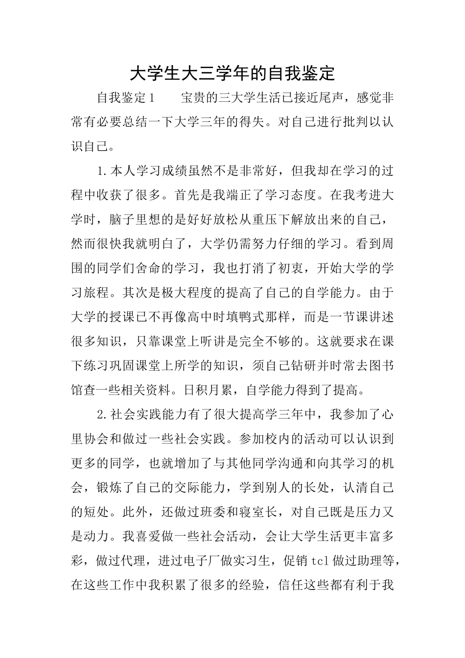 大学生大三学年的自我鉴定_第1页