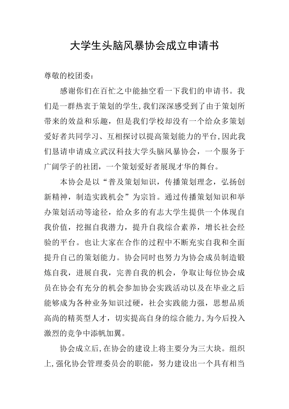 大学生头脑风暴协会成立申请书_第1页