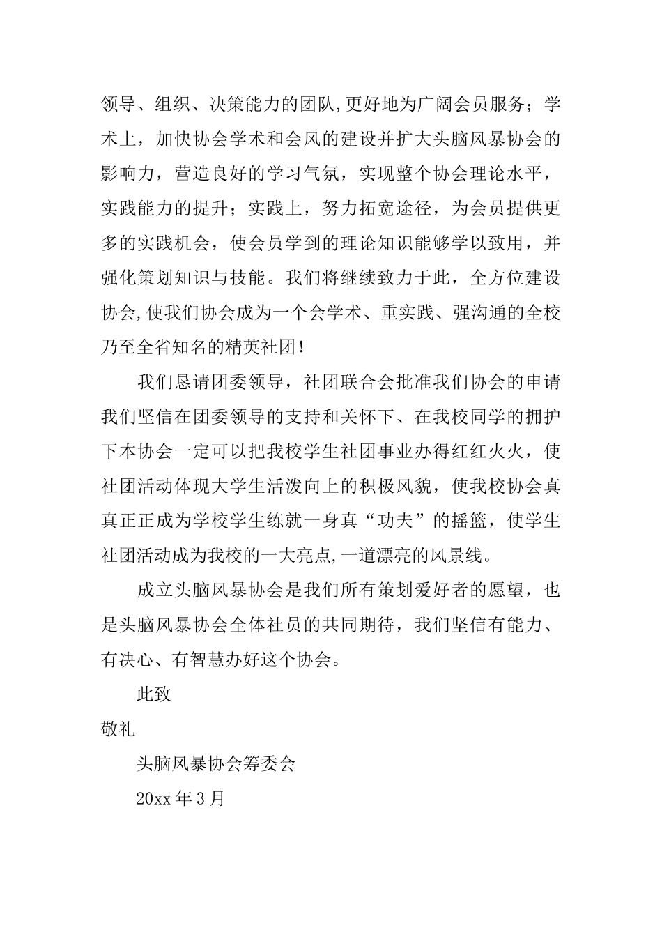 大学生头脑风暴协会成立申请书_第2页