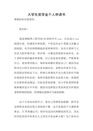 大学生奖学金个人申请书