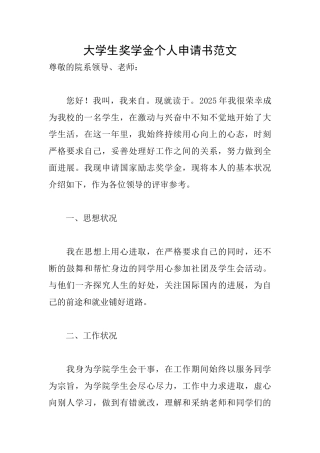 大学生奖学金个人申请书范文