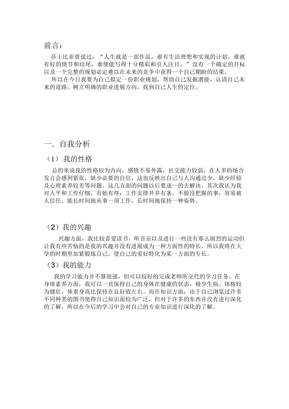 大学生大学生活与职业生涯规划书范文_第2页