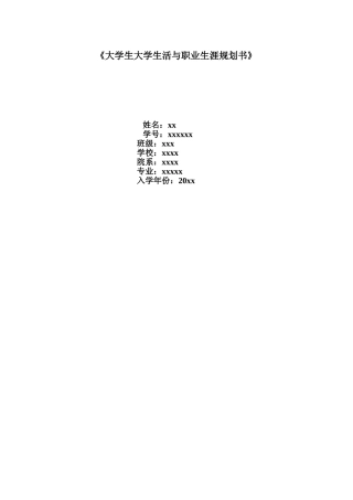 大学生大学生活与职业生涯规划书范文