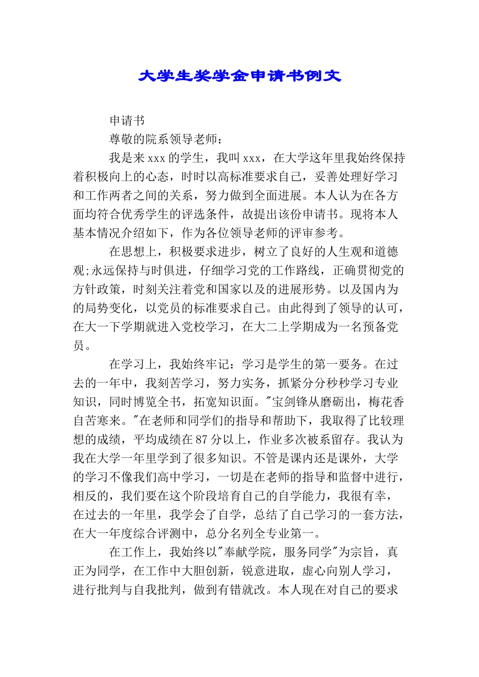 大学生奖学金申请书例文_第1页