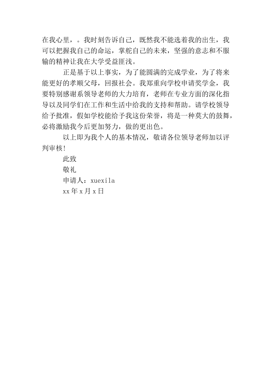 大学生奖学金申请书例文_第3页