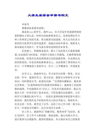 大学生奖学金申请书例文