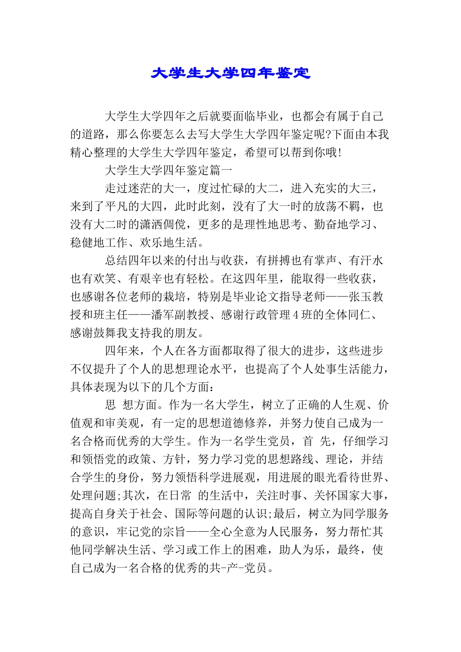 大学生大学四年鉴定_第1页