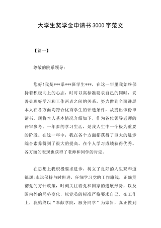 大学生奖学金申请书3000字范文