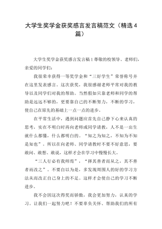 大学生奖学金获奖感言发言稿范文