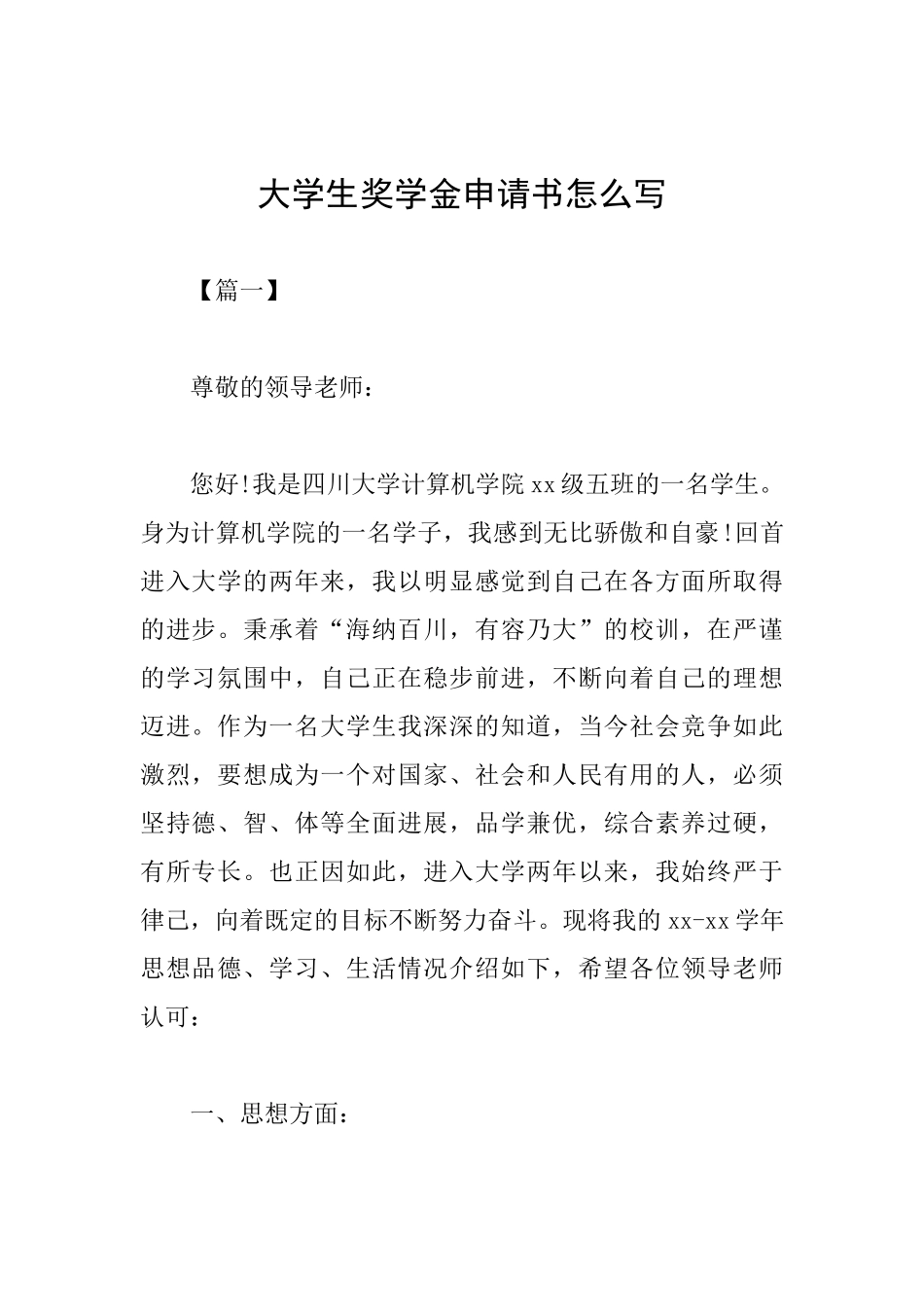 大学生奖学金申请书怎么写_第1页