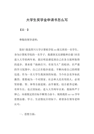 大学生奖学金申请书怎么写