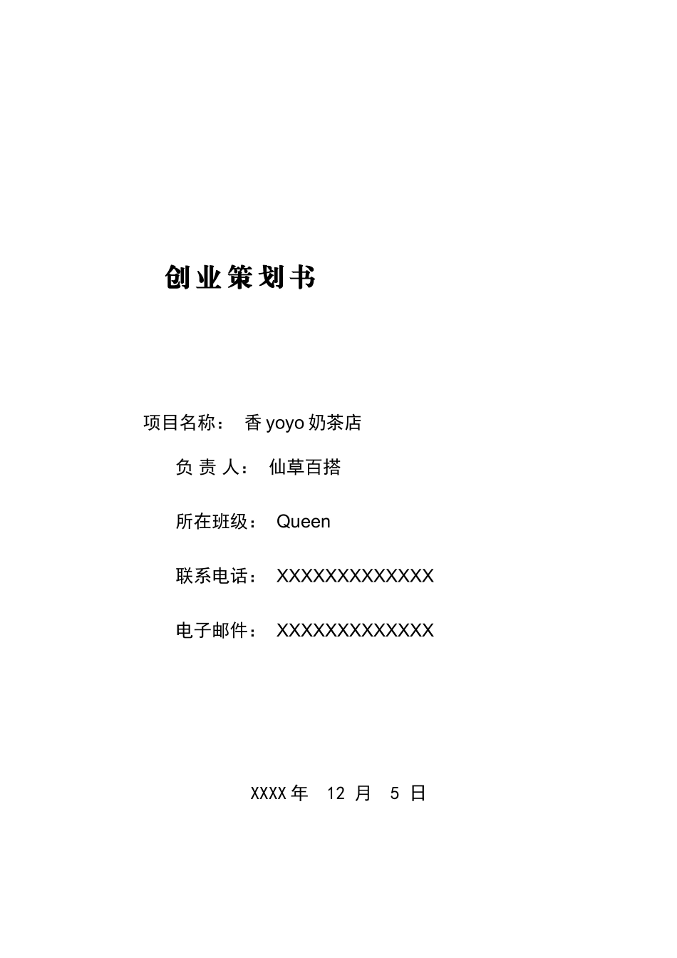 大学生奶茶店创业策划计划书范文模版_第1页