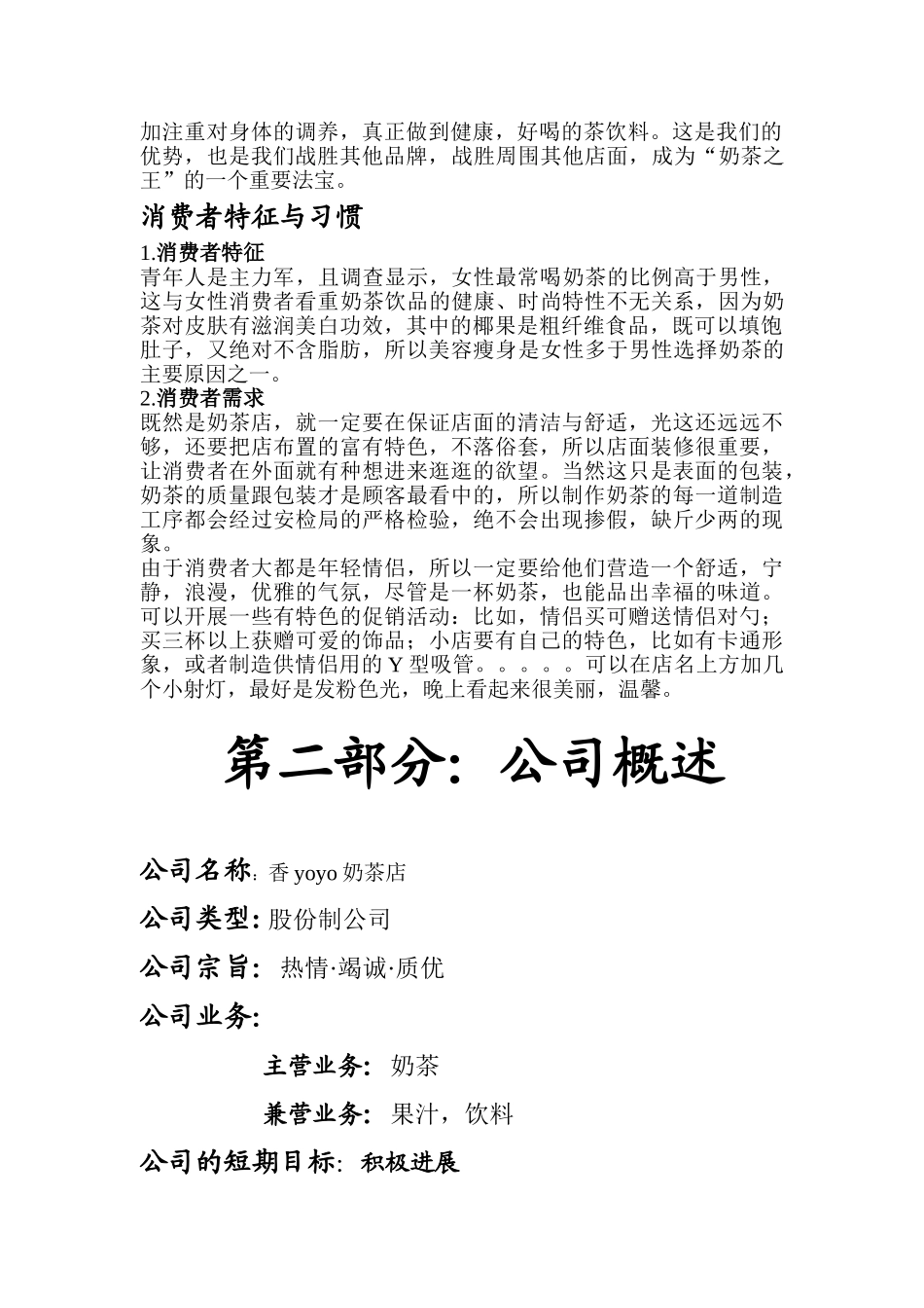 大学生奶茶店创业策划计划书范文模版_第3页