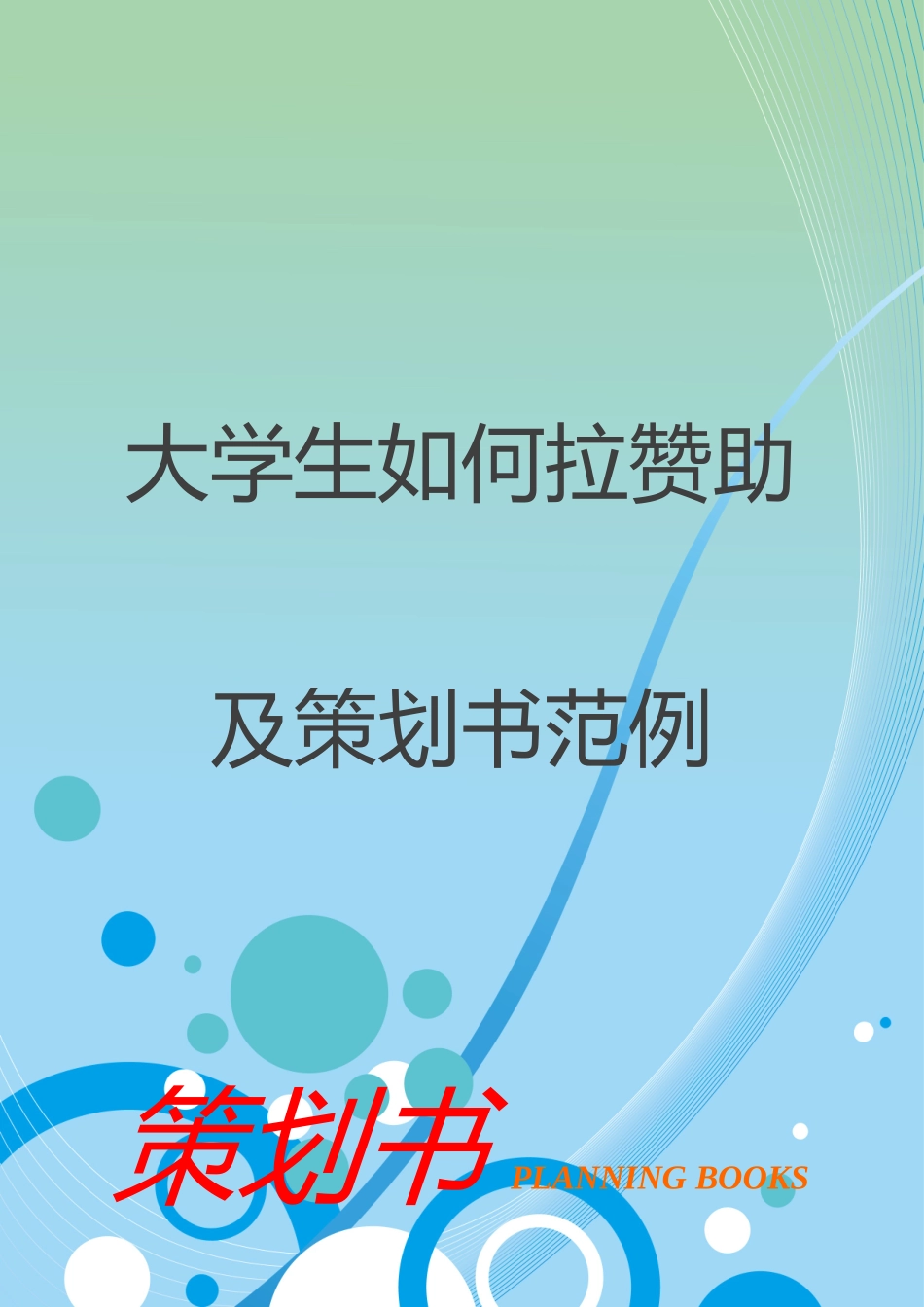 大学生如何拉赞助及策划书范文word格式文档模板_第1页